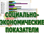 Социально-экономические показатели